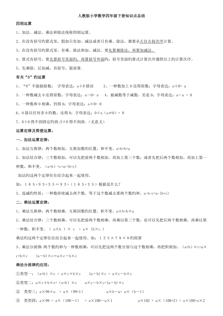 2023年四年级下学期数学知识点总结_第1页