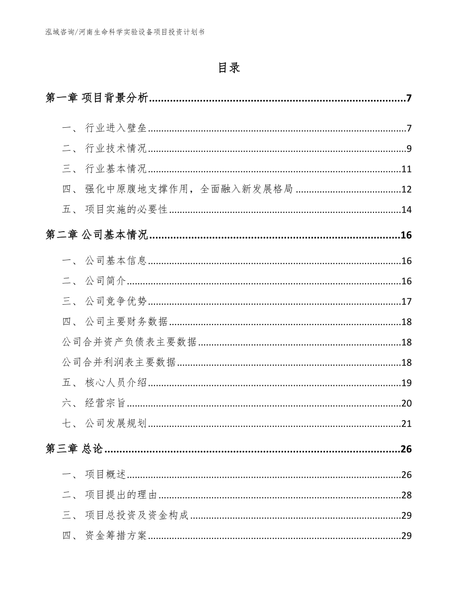 河南生命科学实验设备项目投资计划书参考范文_第1页