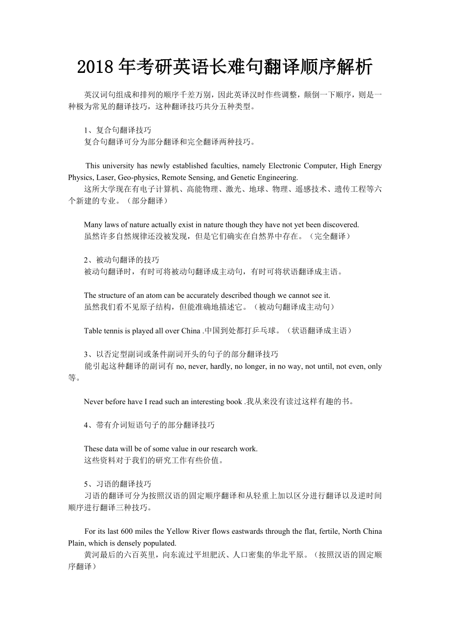 2018年考研英语长难句翻译顺序解析_第1页