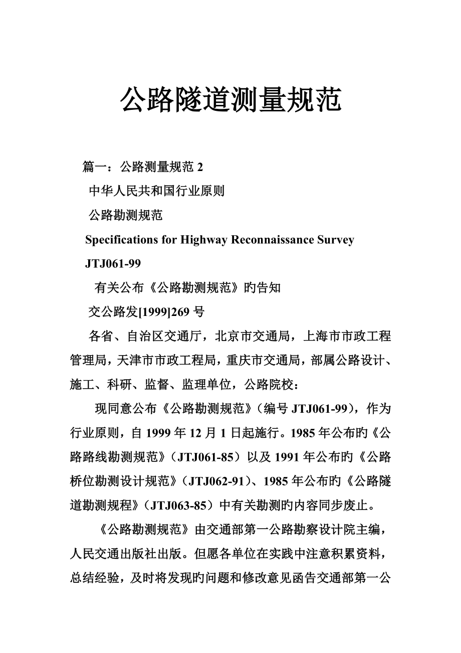 公路隧道测量规范_第1页