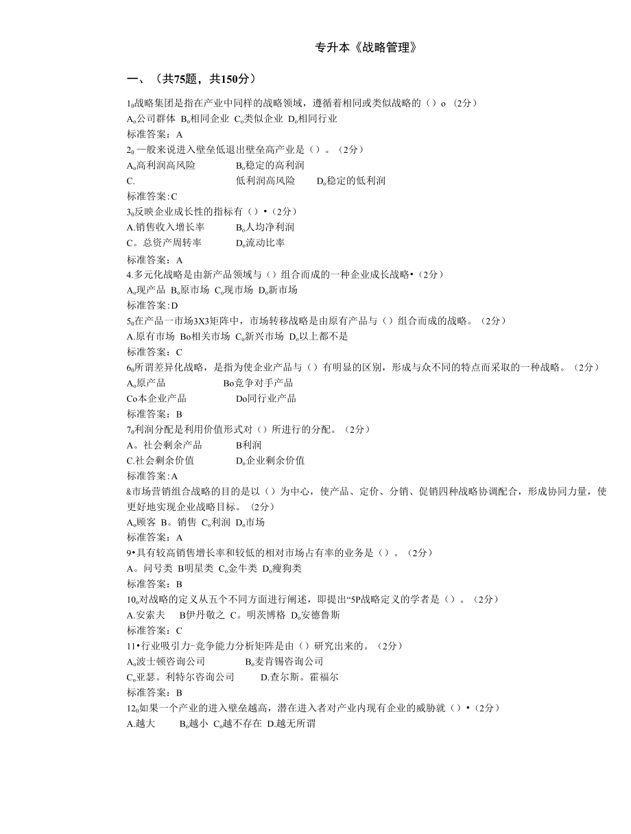 专升本《战略管理》_第1页