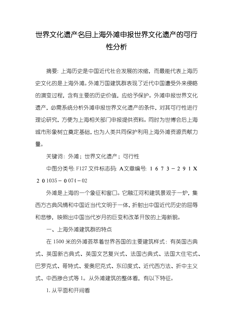 世界文化遗产名目上海外滩申报世界文化遗产的可行性分析_第1页