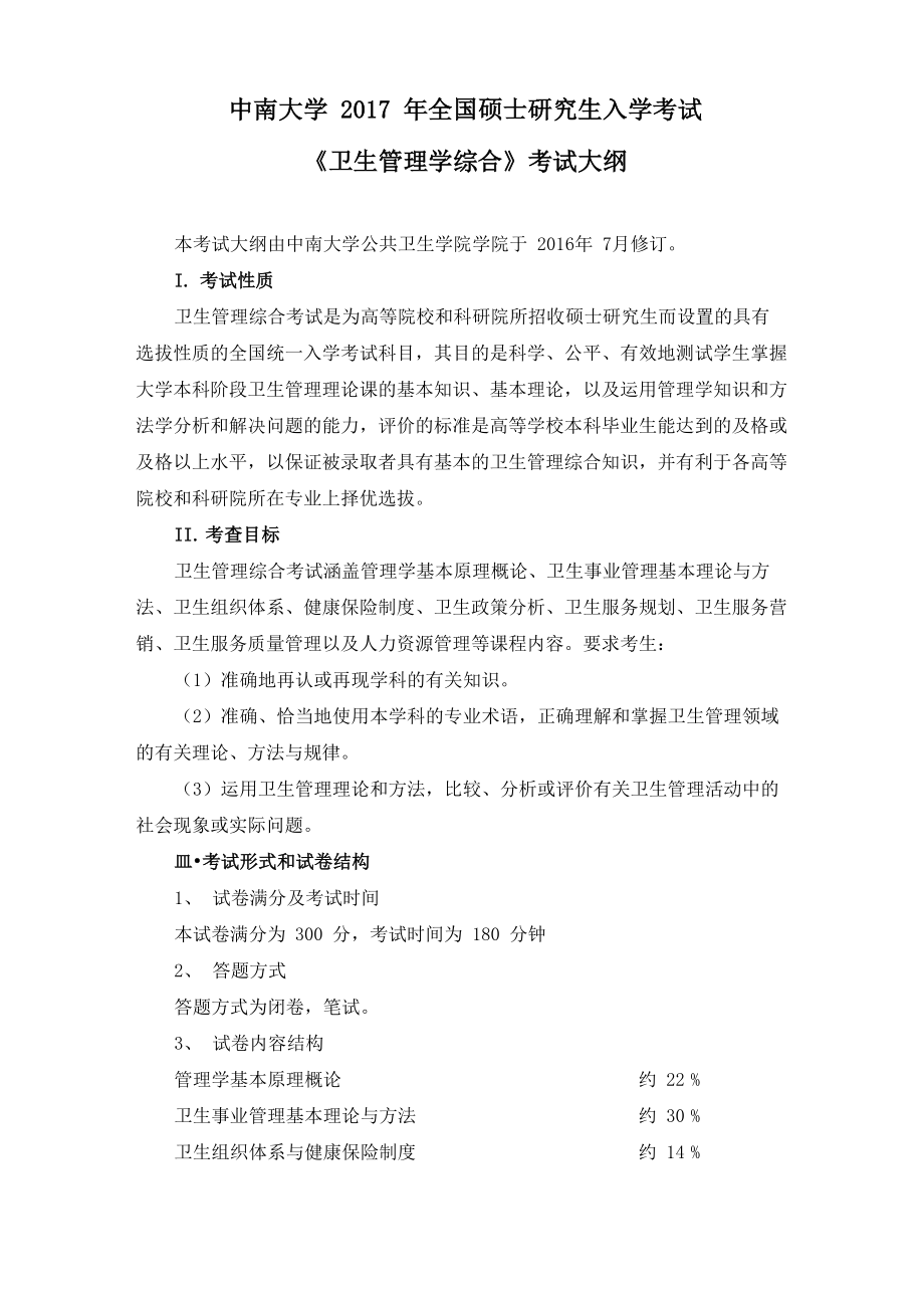 729《卫生管理学综合》大纲2017_第1页