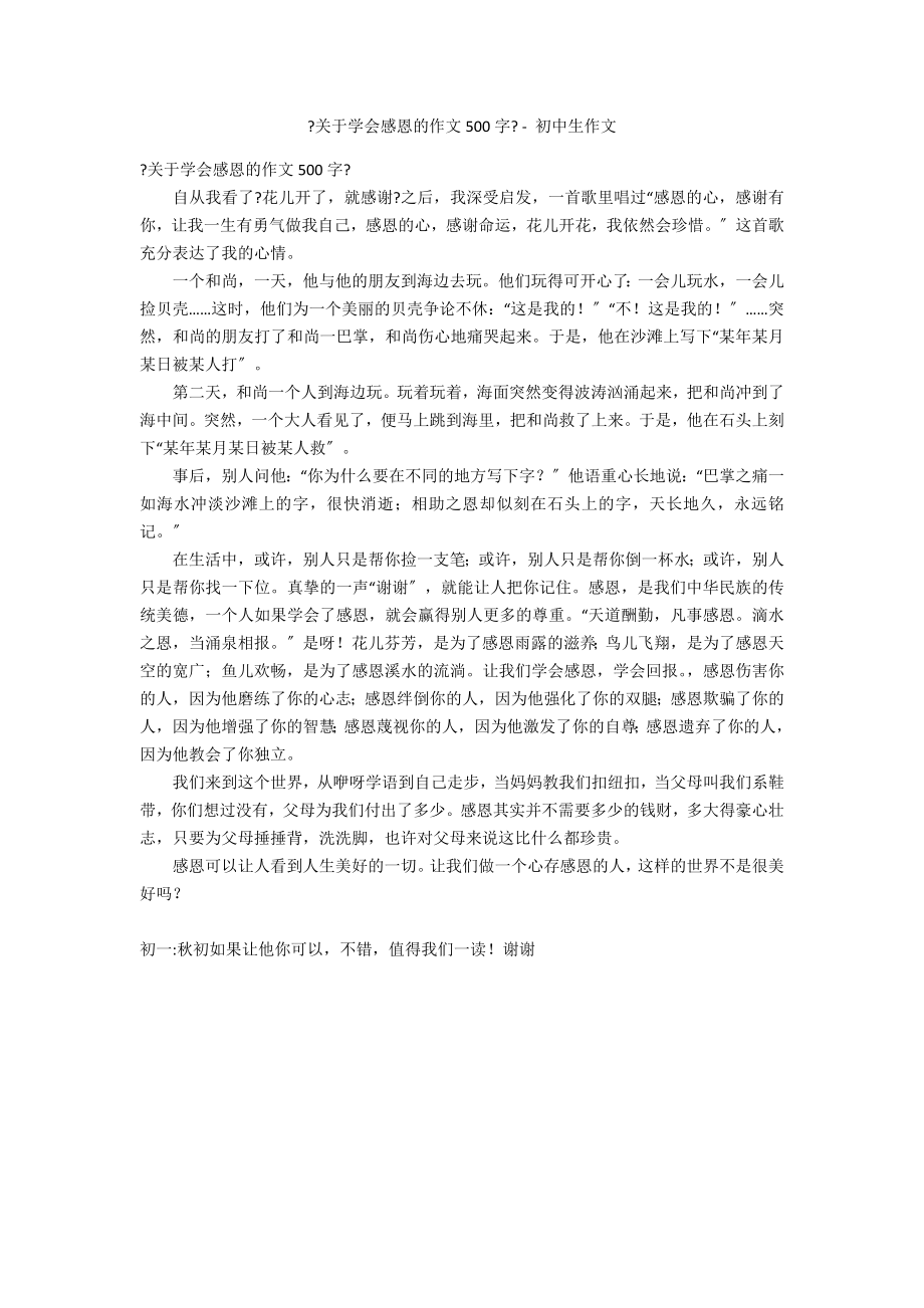 《关于学会感恩的作文500字》 - 初中生作文_第1页