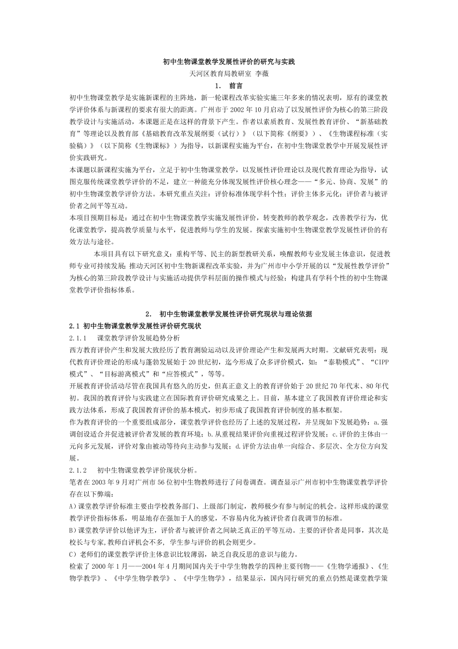 初中生物课堂教学发展性评价的研究与实践_第1页