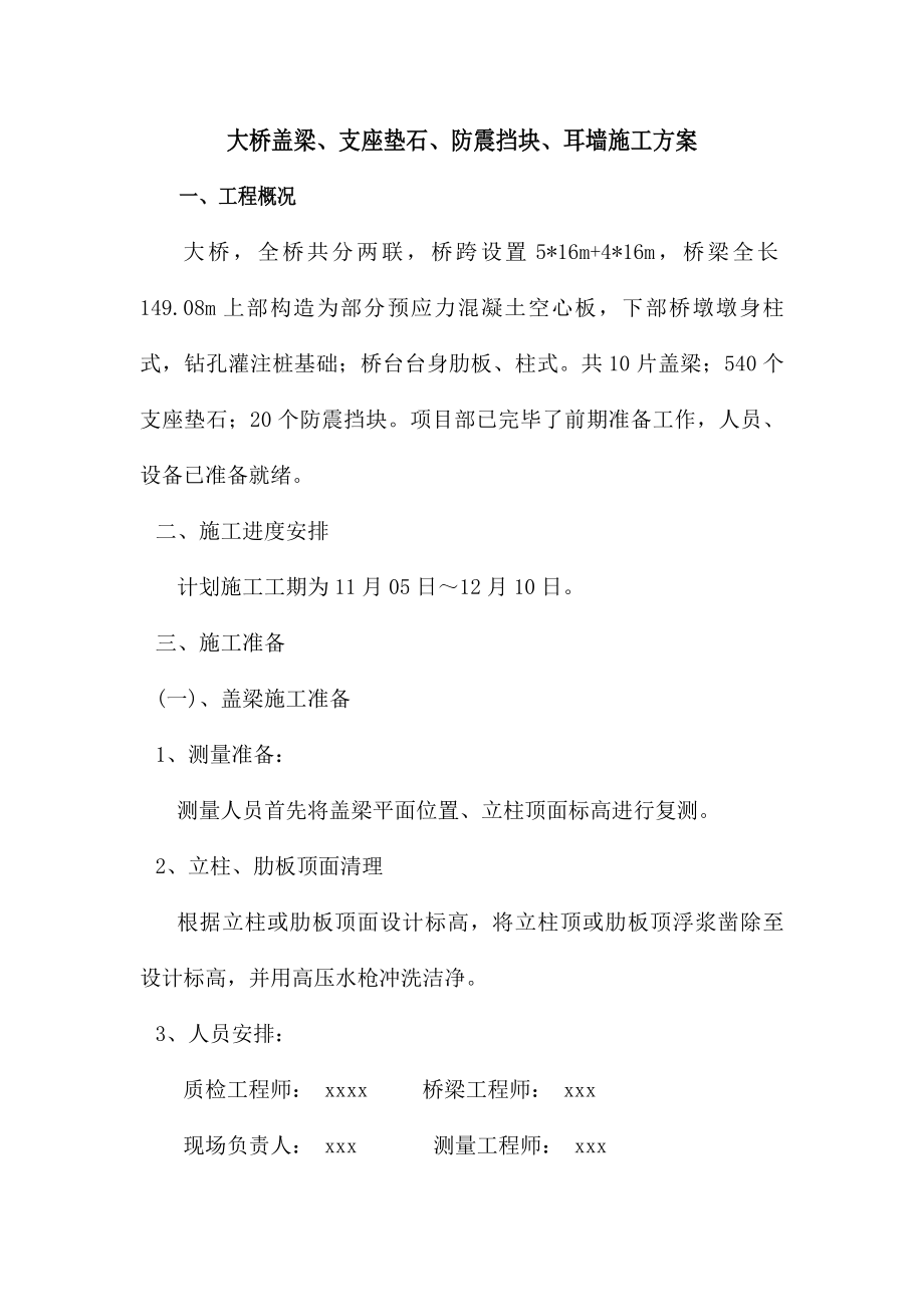 盖梁支座垫石防震挡块耳墙施工方案_第1页