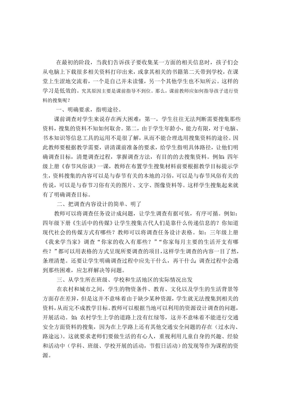 品德与生活课课前指导学生收集处理信息的策略_第1页