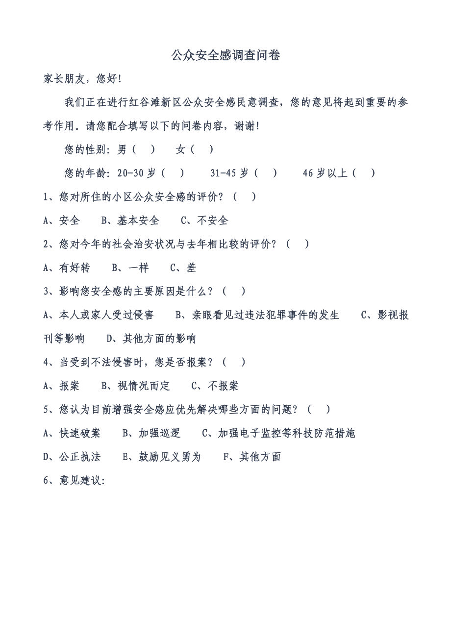 公众安全感问卷调查_第1页