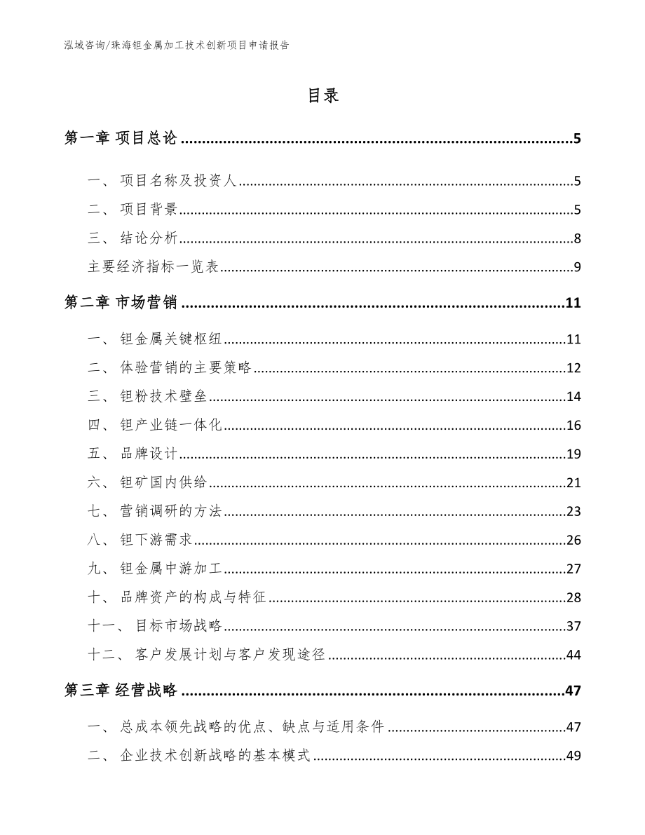 珠海钽金属加工技术创新项目申请报告_第1页