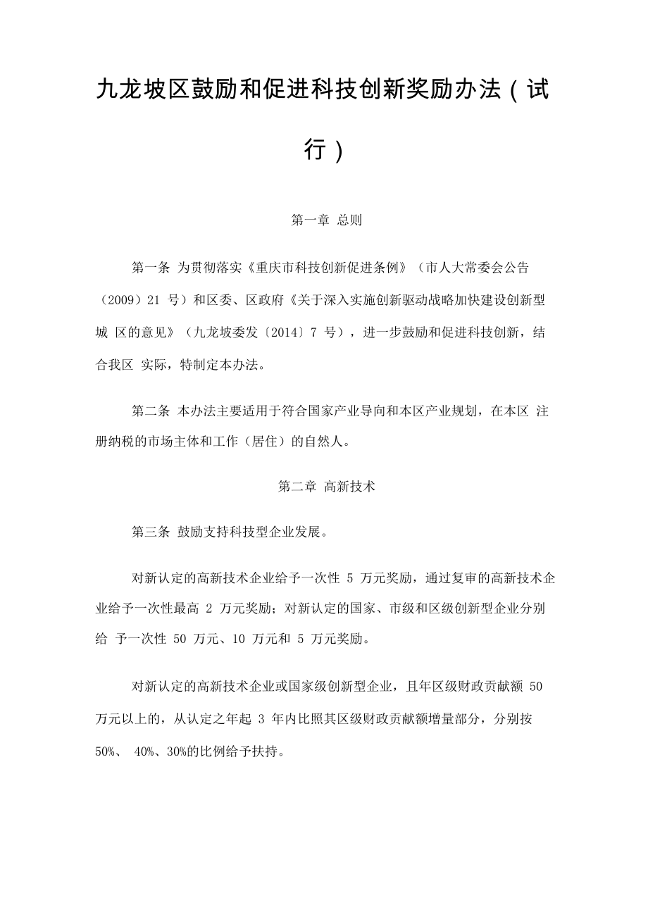 九龙坡区鼓励和促进科技创新奖励办法_第1页