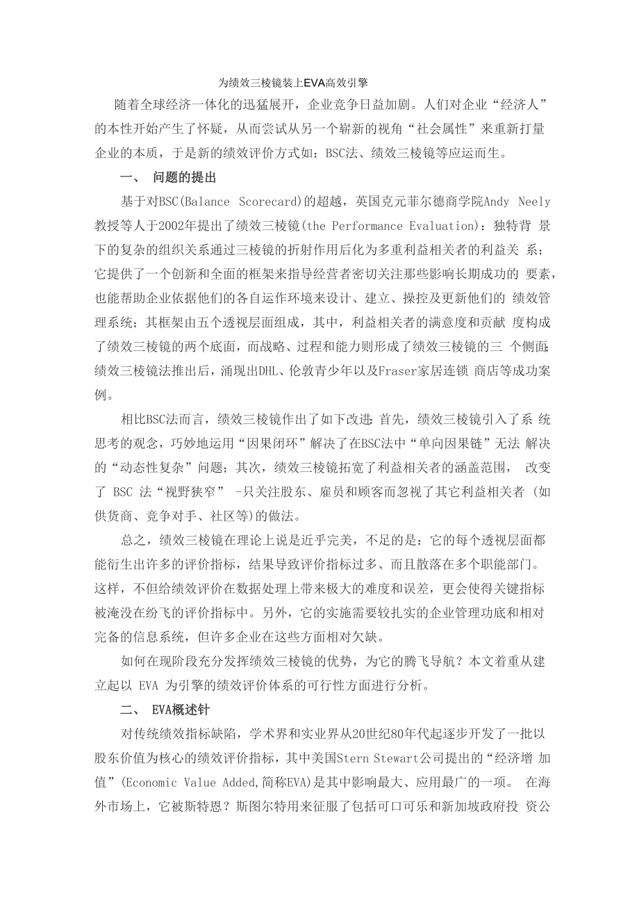 为绩效三棱镜装上EVA高效引擎_第1页