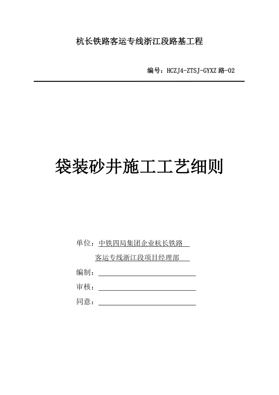 袋装砂井施工工艺细则_第1页