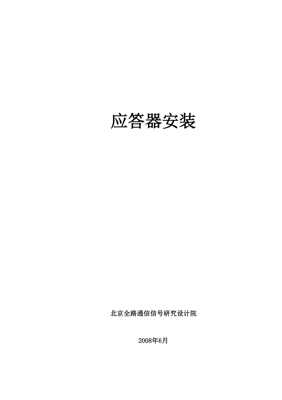客运专线应答器安装规范(V12)20080723_第1页