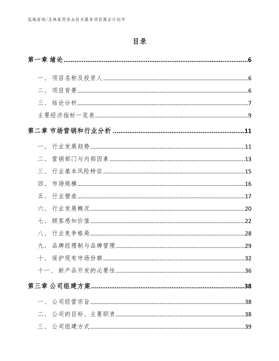 玉林家用杀虫技术服务项目商业计划书（范文参考）_第1页