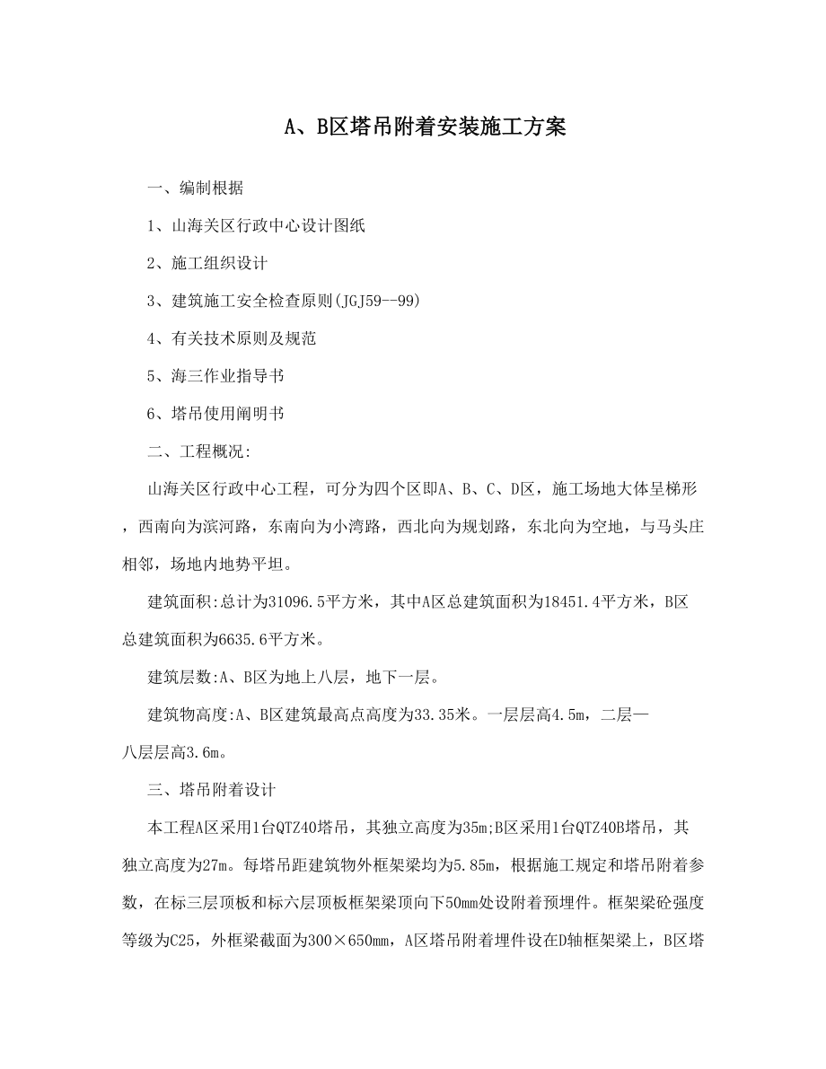 区塔吊附着安装施工方案_第1页