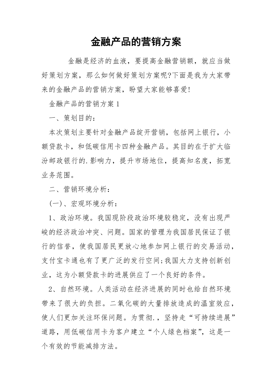 金融产品的营销方案_第1页