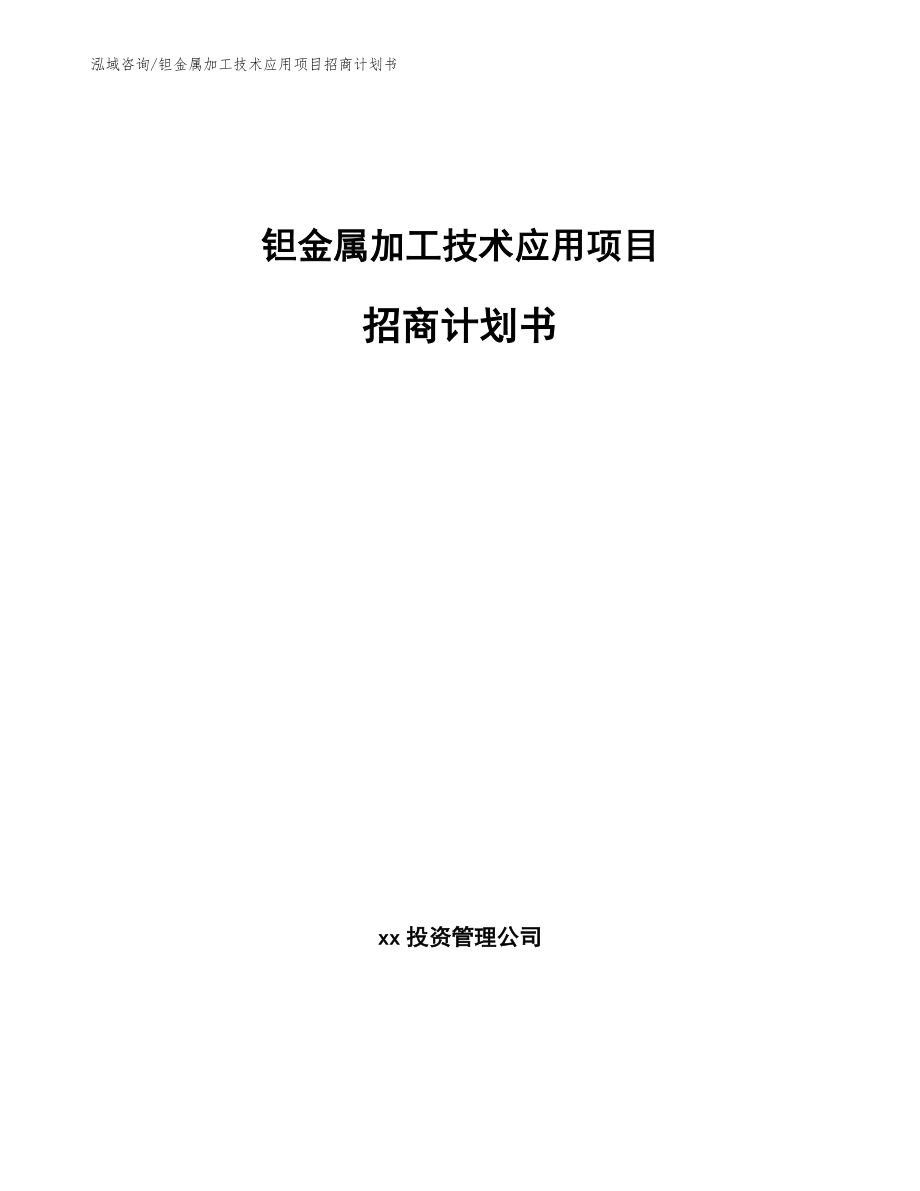 钽金属加工技术应用项目招商计划书（模板参考）_第1页