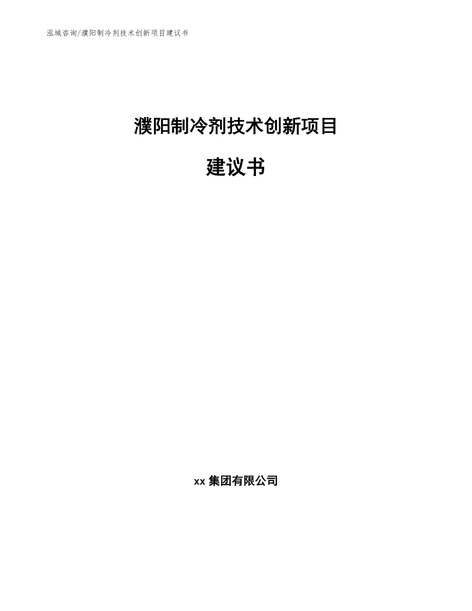 濮阳制冷剂技术创新项目建议书_范文_第1页