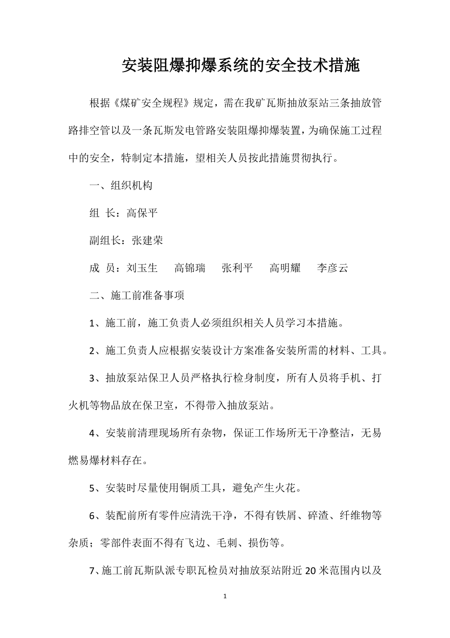 安装阻爆抑爆系统的安全技术措施_第1页