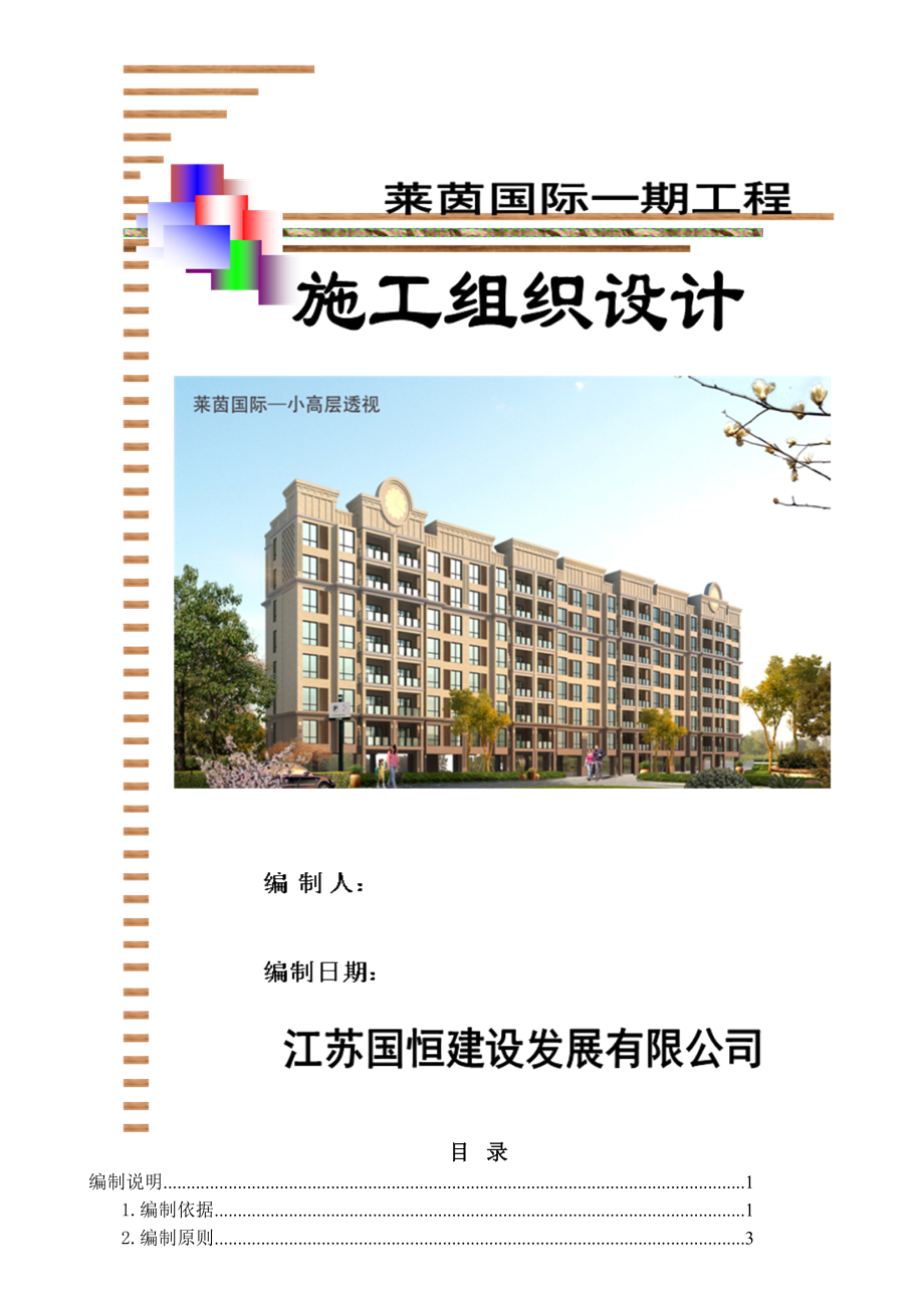 莱茵国际一期施工组织设计_第1页