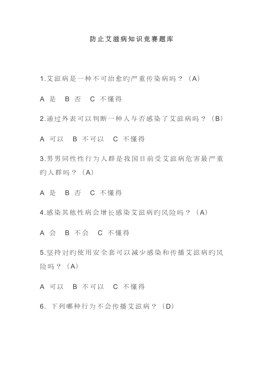 2023年预防艾滋病知识竞赛题_第1页