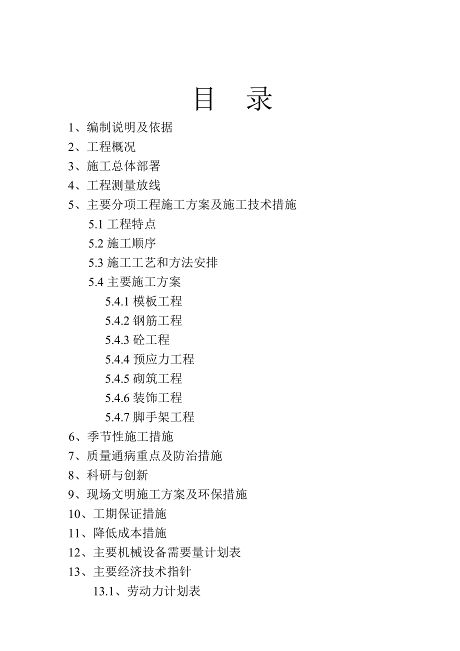都市嘉园施工组织设计_第1页