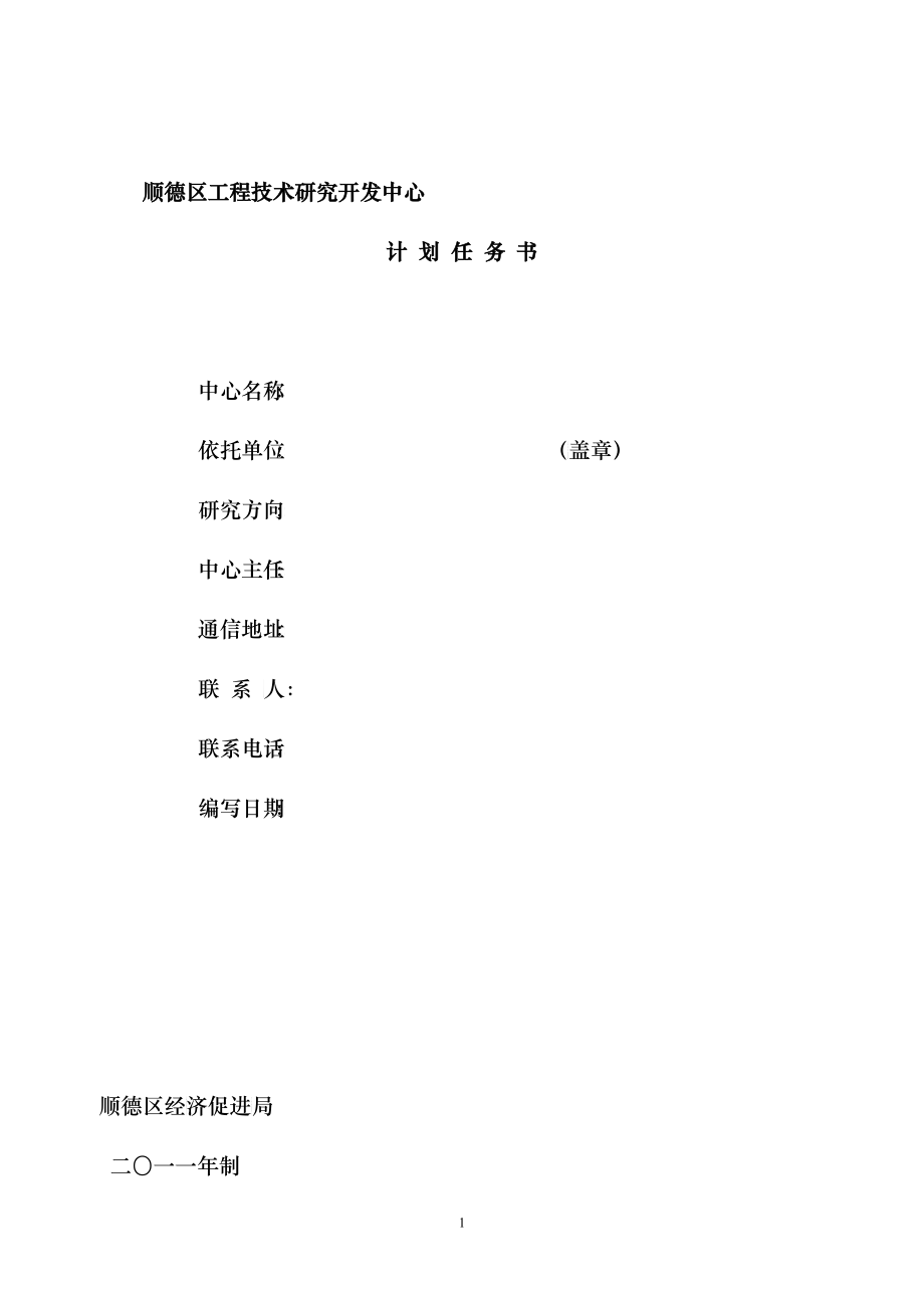 顺德区工程技术研究开发中心计划任务书_第1页