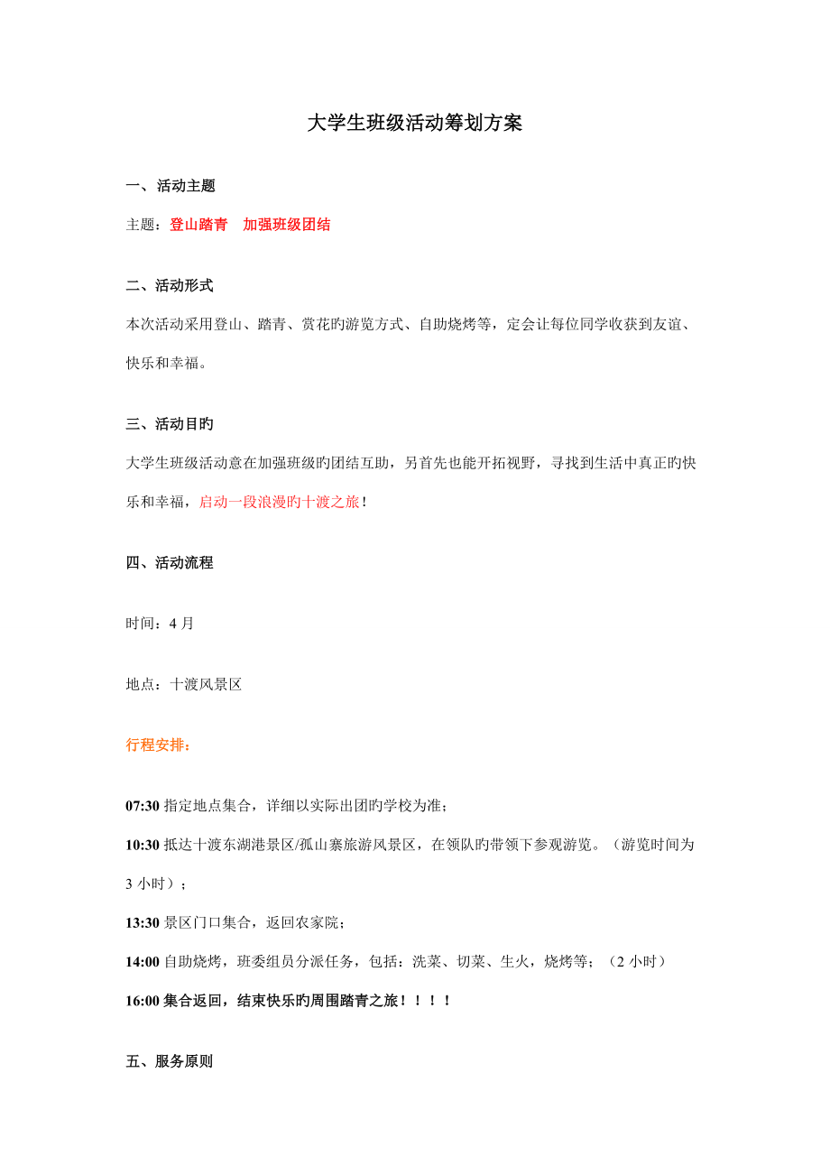 大学生班级踏青烧烤活动方案_第1页