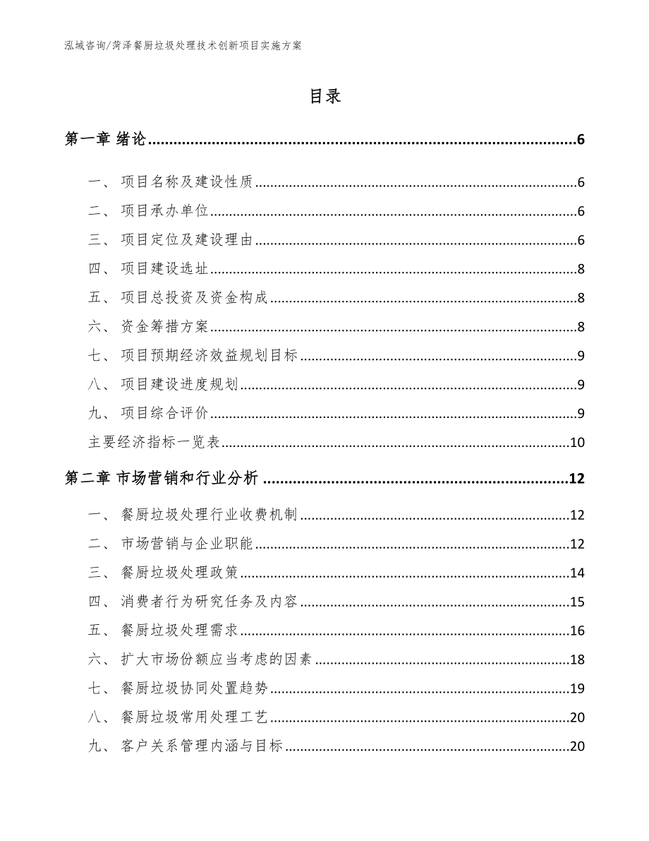 菏泽餐厨垃圾处理技术创新项目实施方案_第1页
