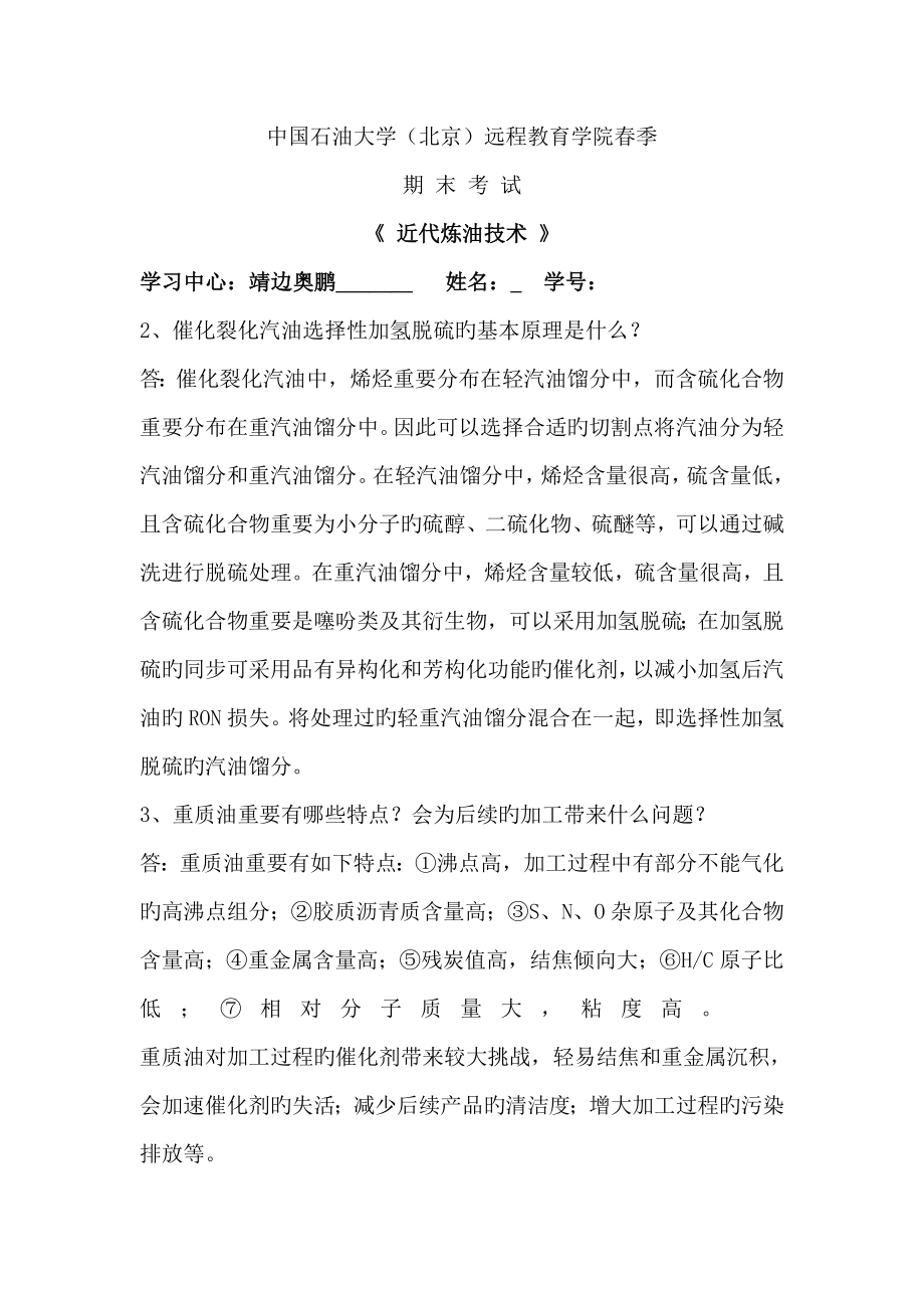 近代炼油技术作业_第1页