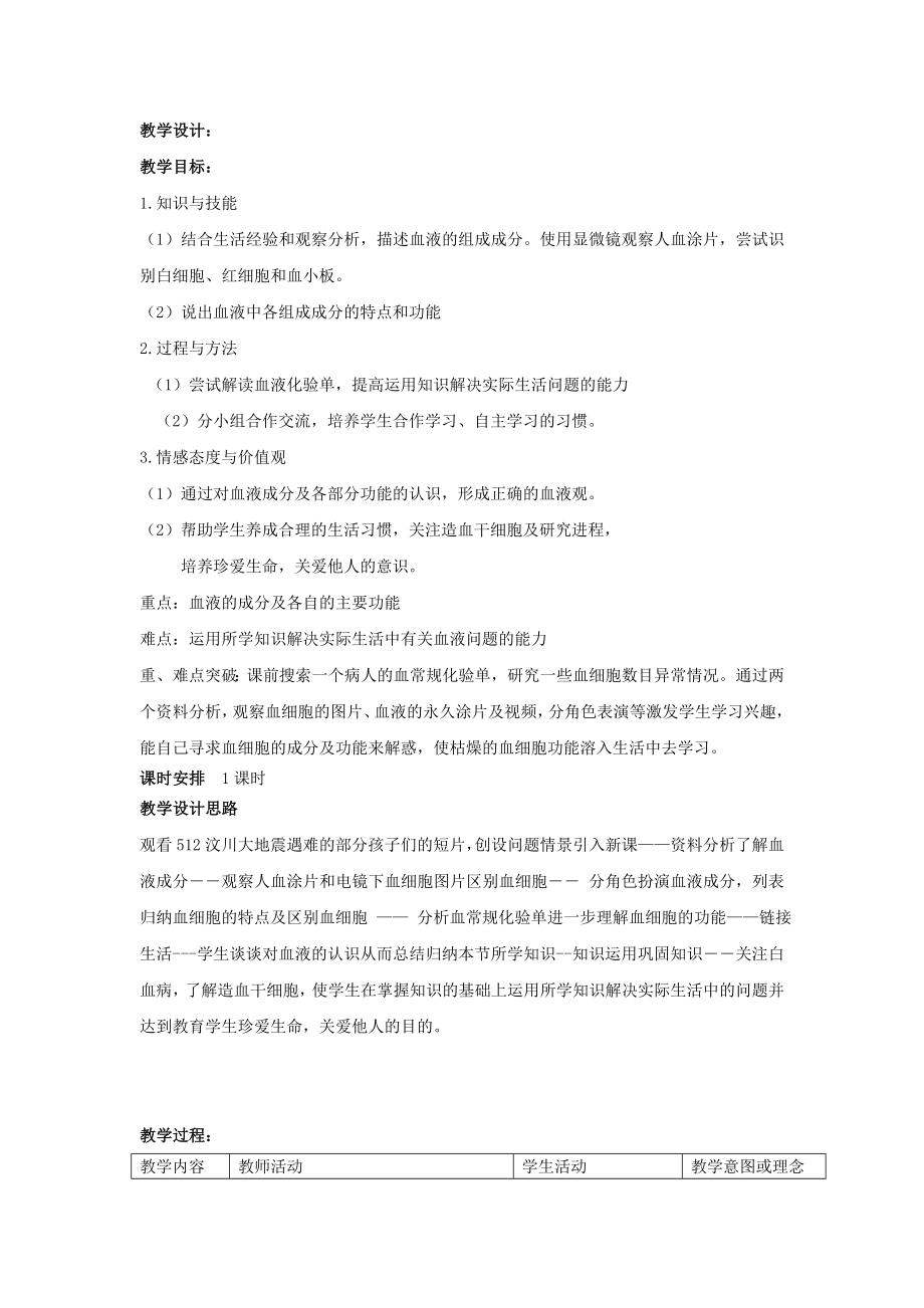 册生物第一节《流动的组织-血液》教学设计_第1页