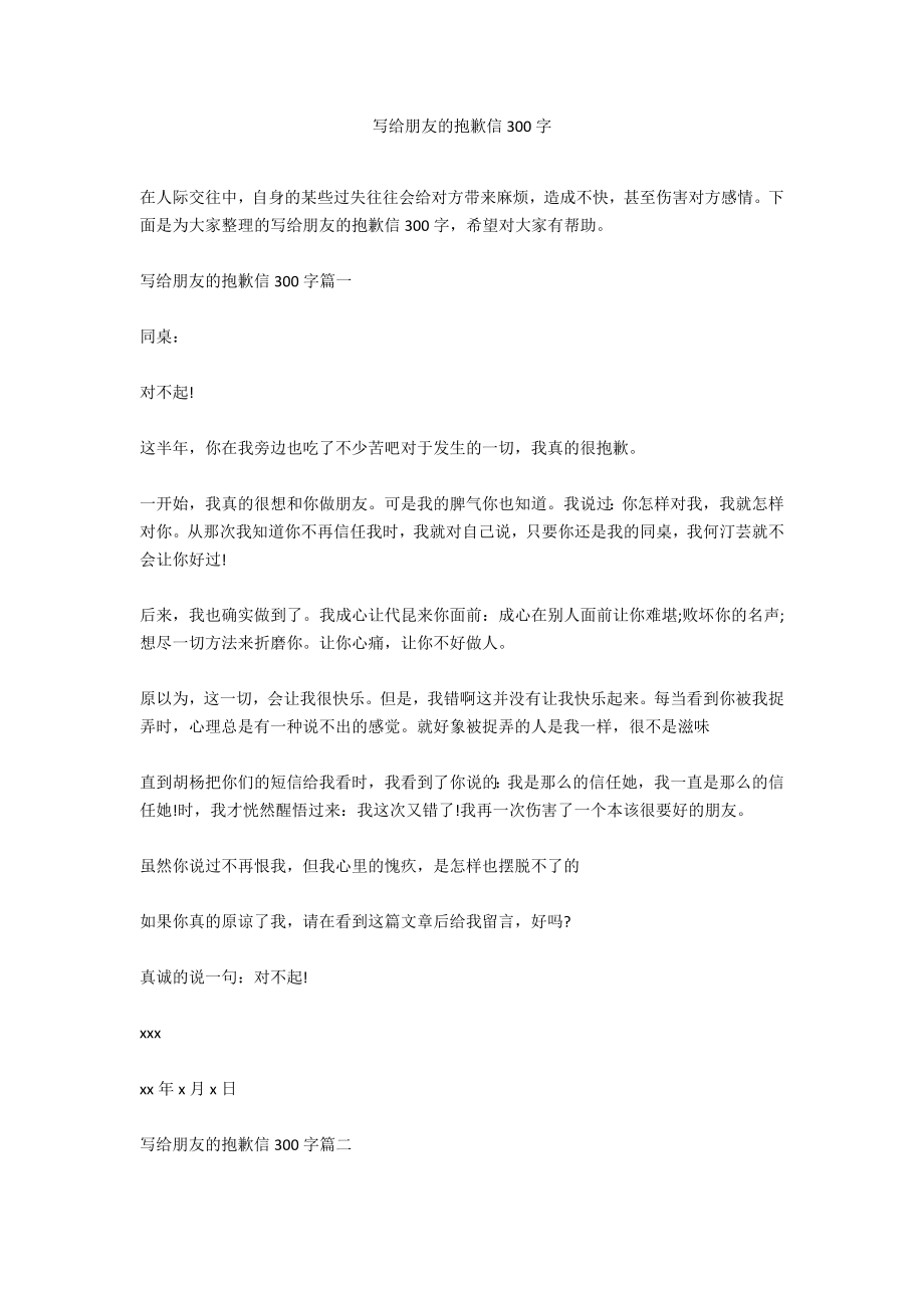 写给朋友的道歉信300字_第1页