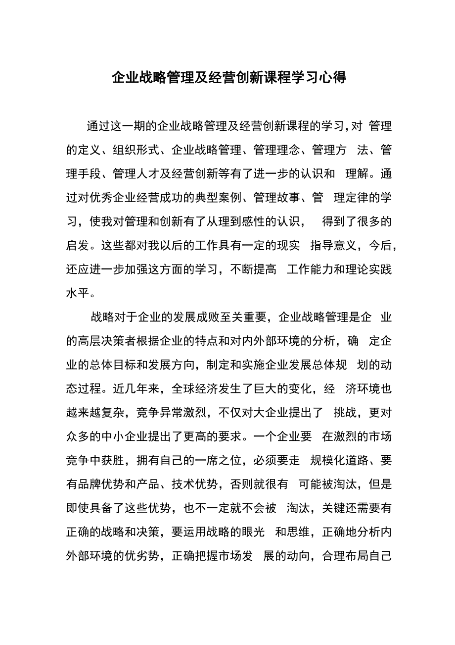 企业战略及管理创新学习心得_第1页