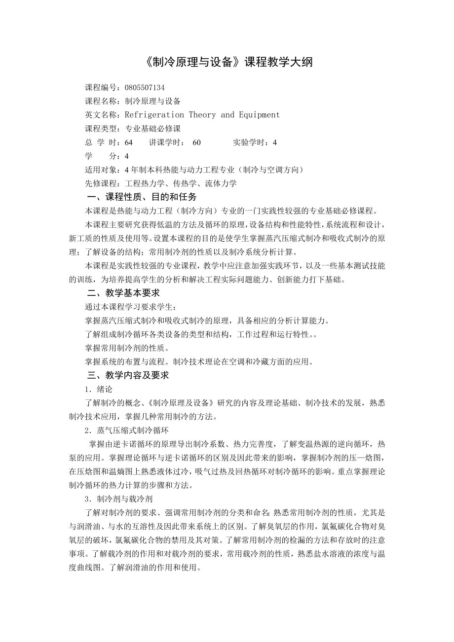 《制冷原理与设备》课程教学大纲_第1页