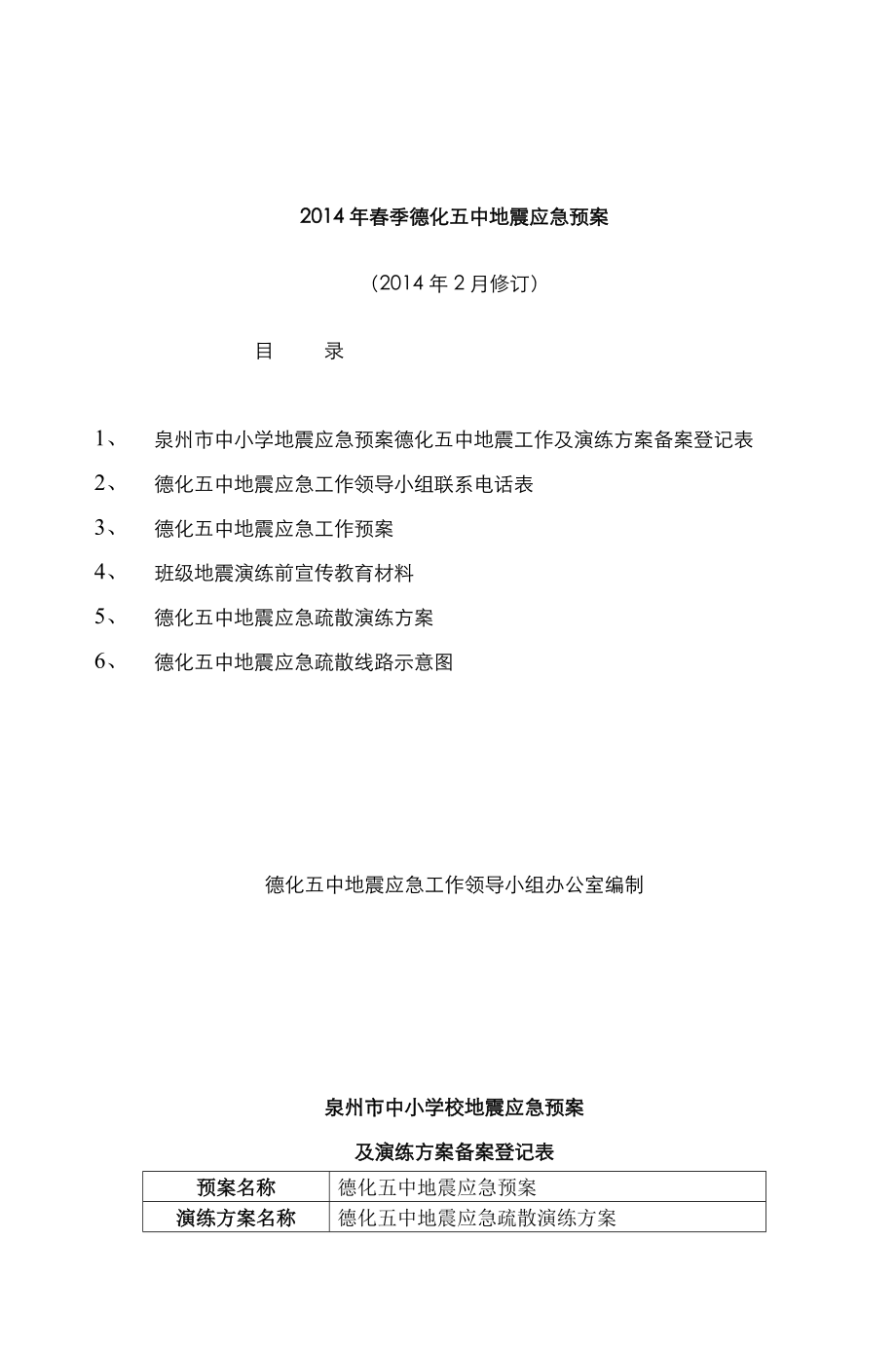 2022年春季德化五中地震应急预案_第1页