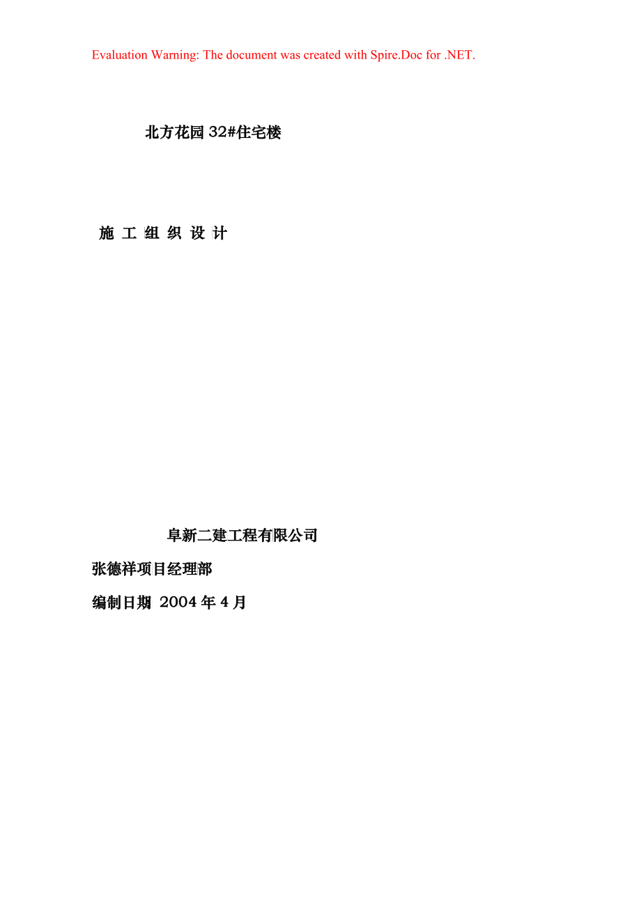 北方花园32施工组设计_第1页
