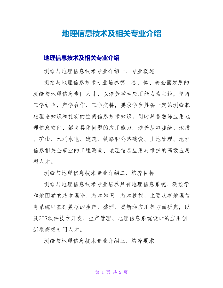 地理信息技术及相关专业介绍_第1页