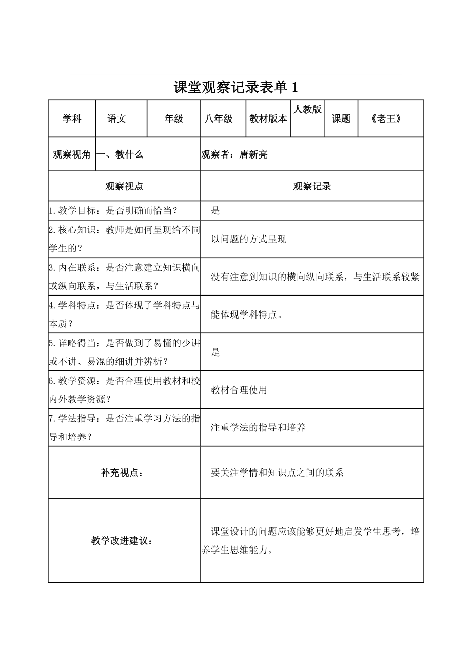唐新亮【学员】课堂观察记录表单_第1页