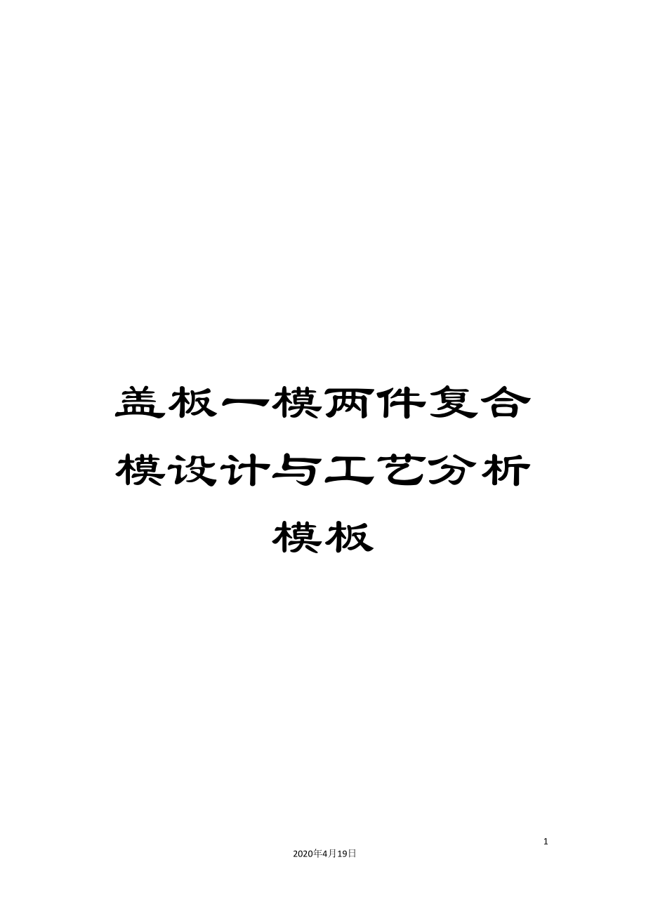 盖板一模两件复合模设计与工艺分析模板_第1页