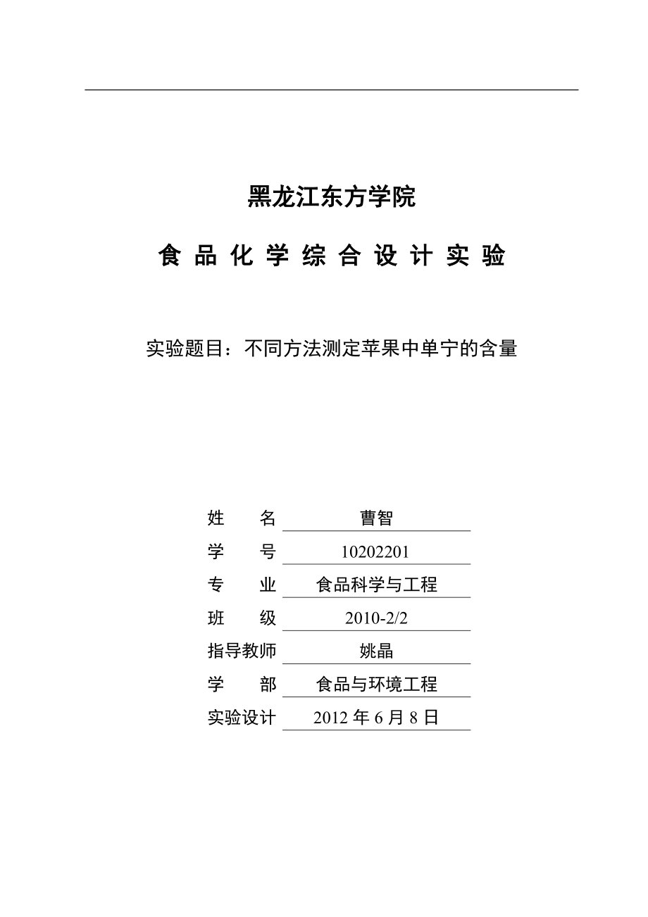 不同方法测定苹果中单宁的含量_第1页