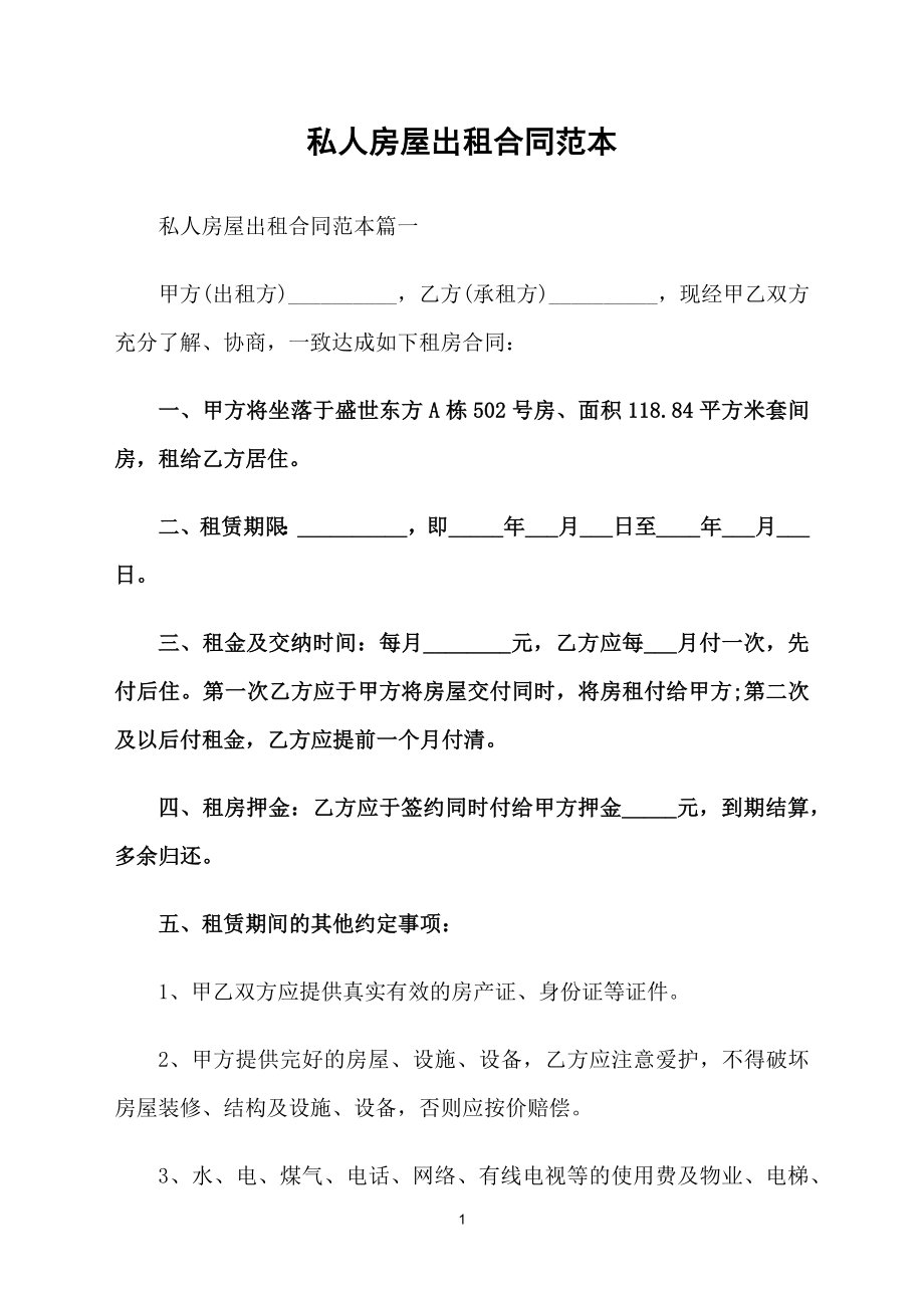 私人房屋出租合同范本_第1页