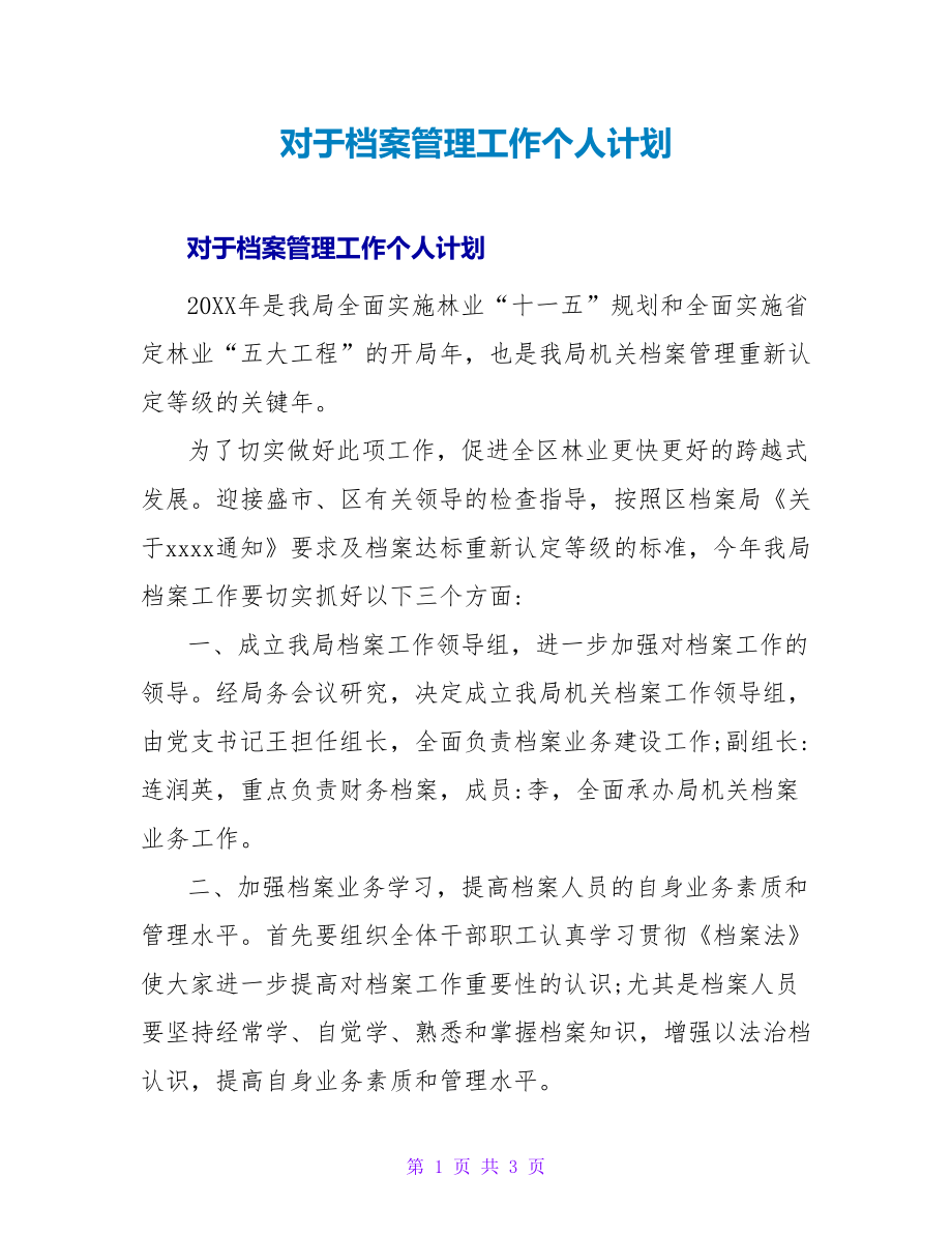 对于档案管理工作个人计划_第1页
