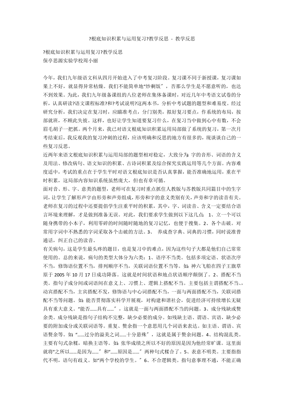 《基础知识积累与运用复习》教学反思 - 教学反思_第1页