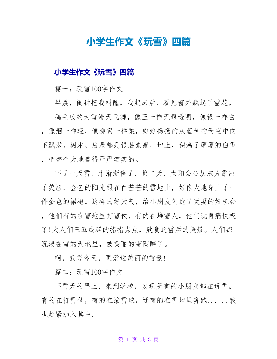 小学生作文《玩雪》四篇_第1页