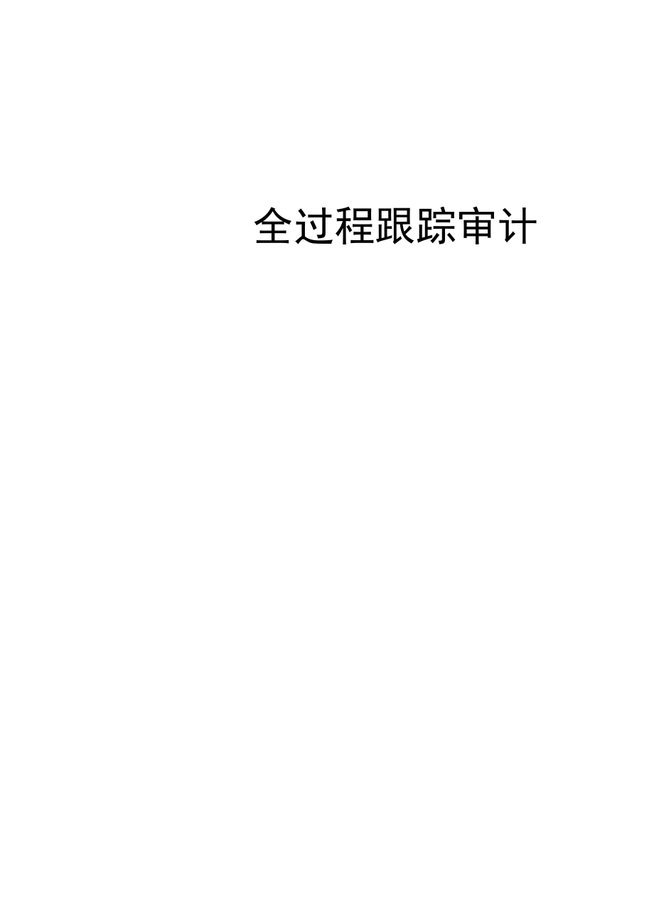 全过程跟踪审计工作说明材料_第1页