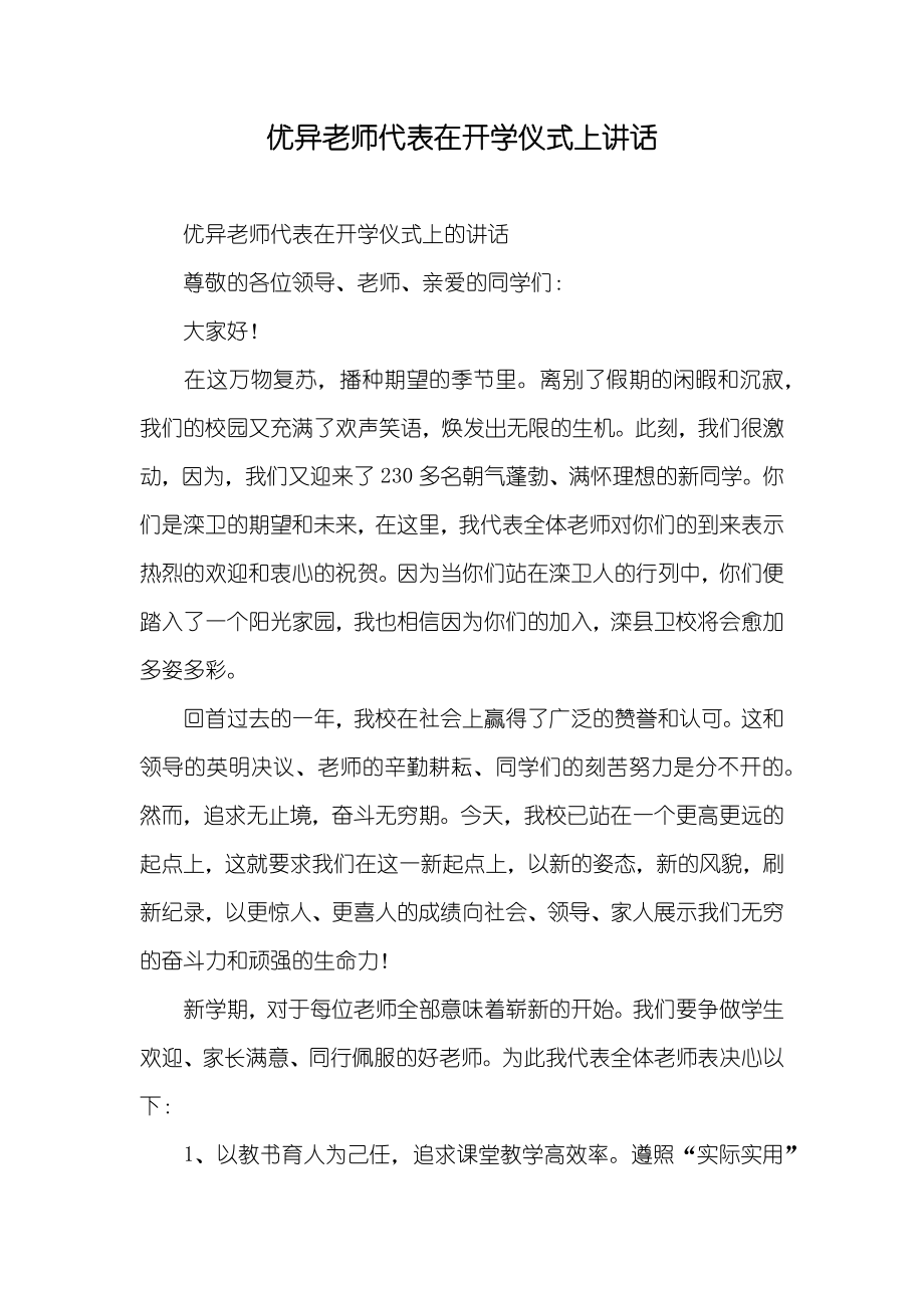 优异老师代表在开学仪式上讲话_第1页