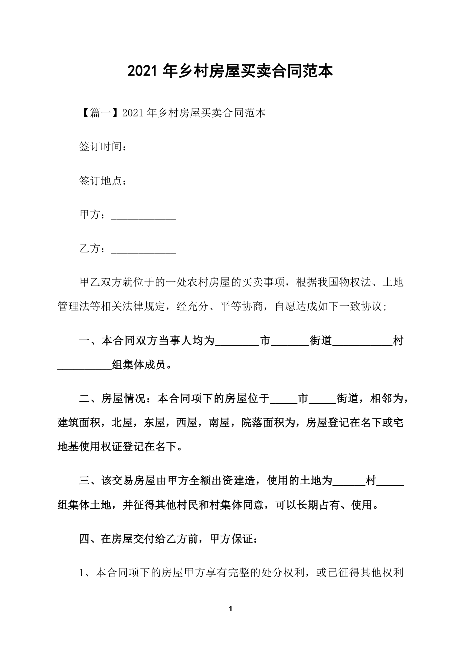 2021年乡村房屋买卖合同范本_第1页