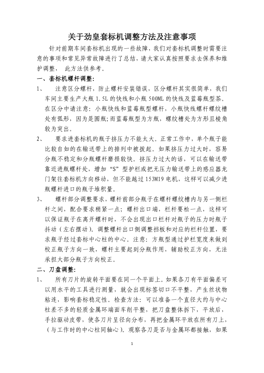普热车间套标机调整方法及注意事项-王季(1)_第1页