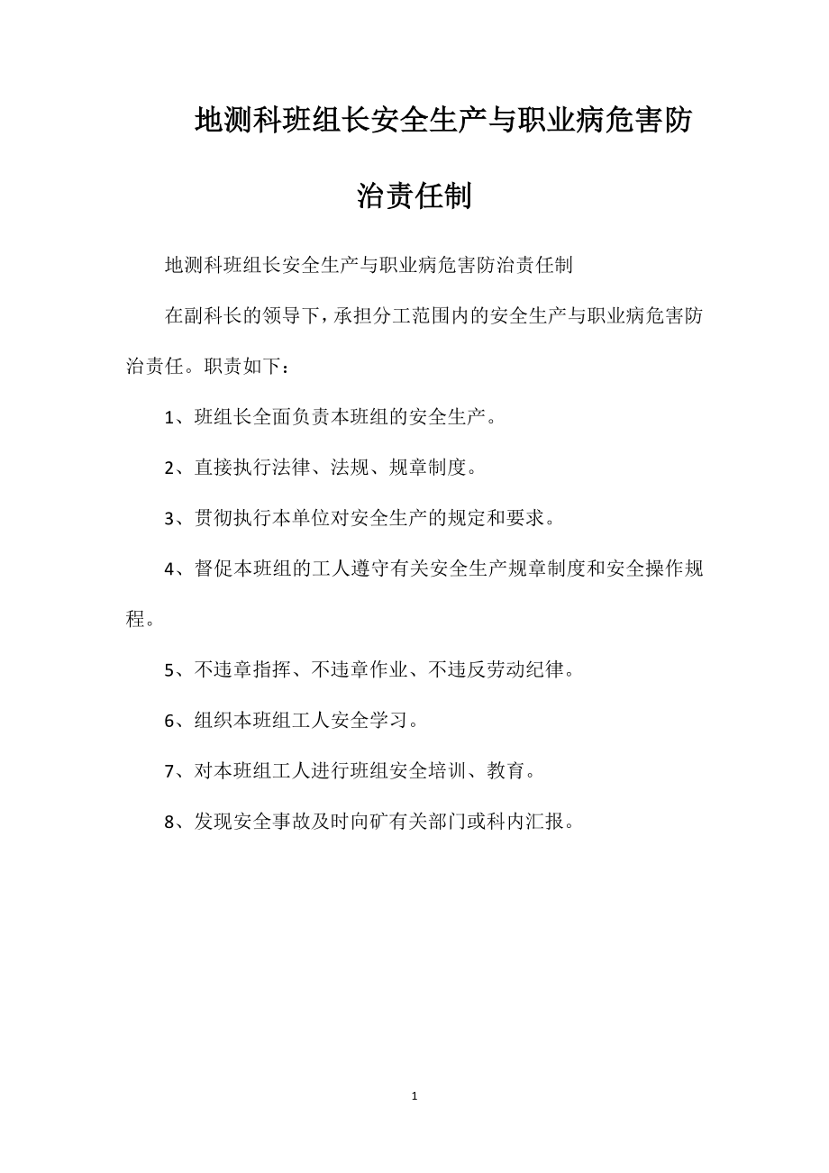 地测科班组长安全生产与职业病危害防治责任制_第1页