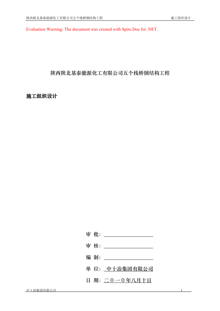 五个栈桥施工组织设计_第1页